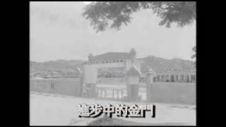 preview picture of video '八二三爆發前的金門 - 民國47年間，金門縣各地方發展情形'