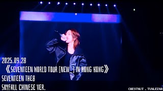 Download lagu THE8 (디에잇) SKYFALL (CHINESE ver.) ·《SEVENTEEN WORLD TOUR [NEW_] IN HONG KONG》FANCAM mp3