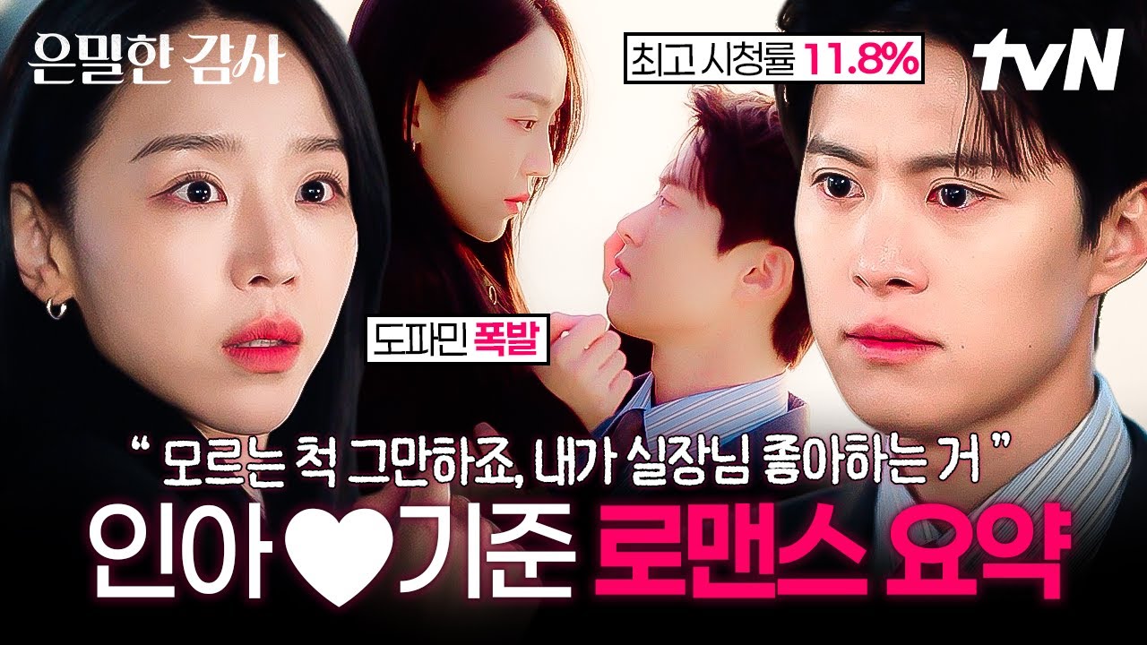 [로맨스 완벽 요약] 인아♥기준 로맨스 서사 몰아보기💖 도파민 터지는 명장면만 싹 다 모음💥 둘의 로?