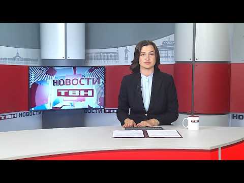Новости ТВН от 27.07.26 (12+)
