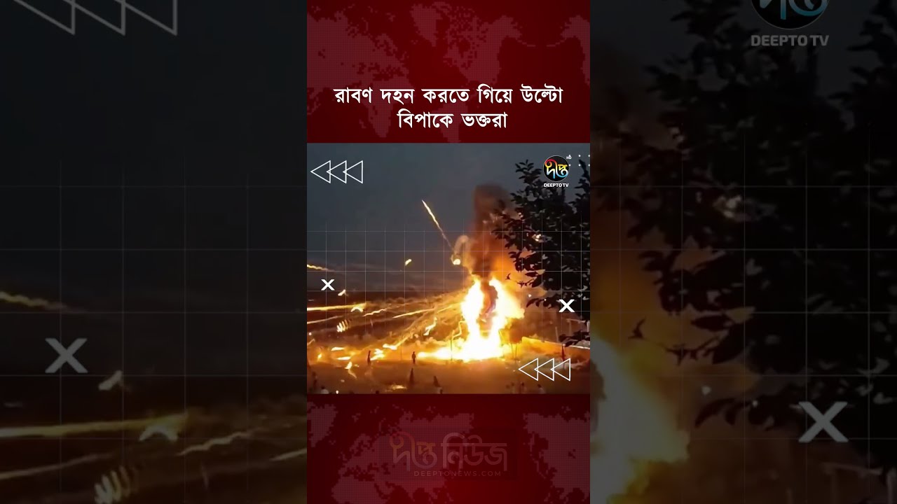 রাবণ দহন করতে গিয়ে উল্টো বিপাকে ভক্তরা l #ViralVideo #deeptonews #todaynews