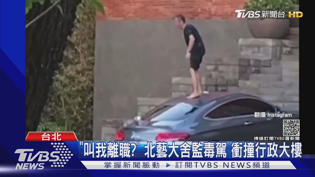 北藝大舍監毒駕!開賓士車衝撞行政大樓 學生:行為藝術?