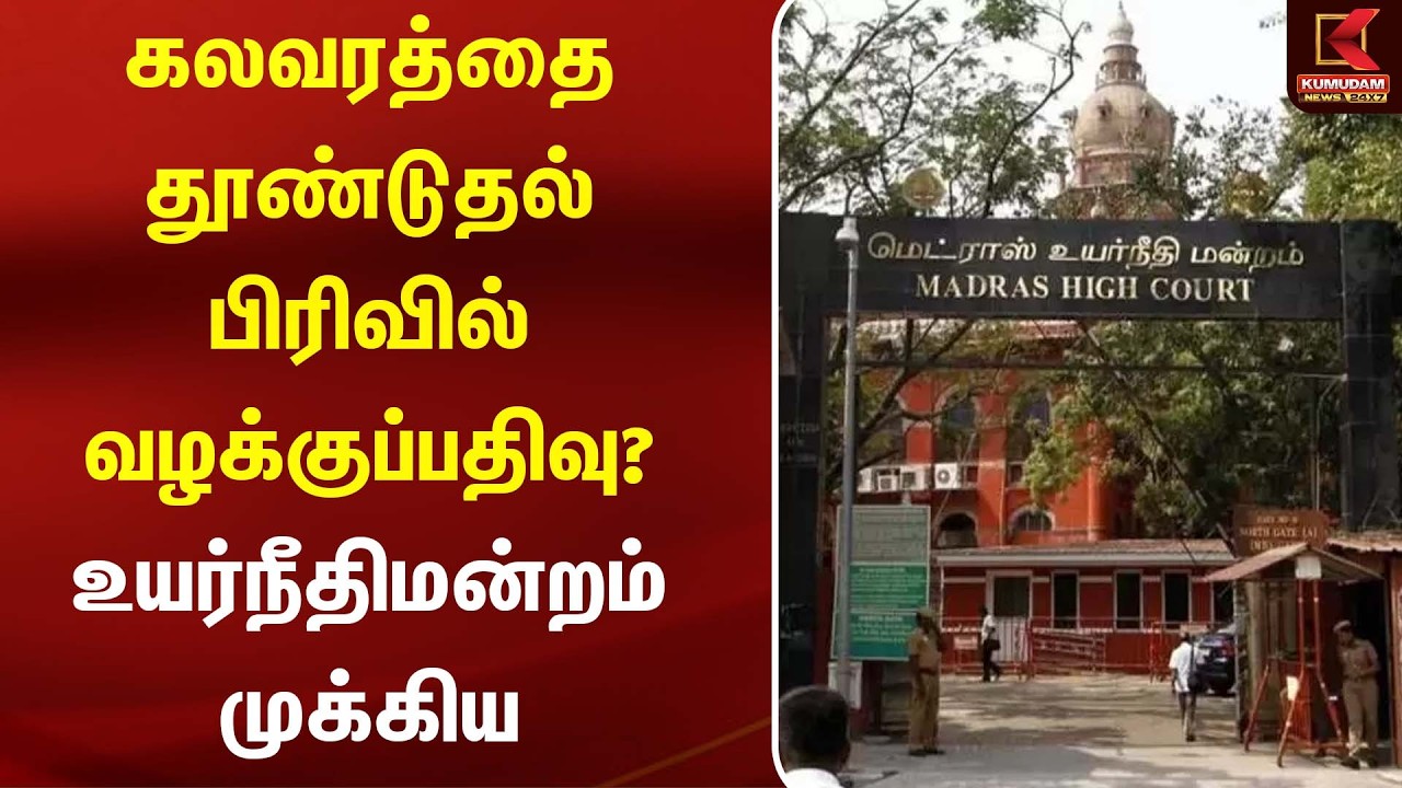 கலவரத்தை தூண்டுதல் பிரிவில் வழக்குப்பதிவு? உயர்நீதிமன்றம் முக்கிய அறிவுறுத்தல்! | HighCour | Kumudam
