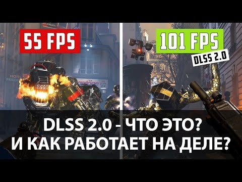 DLSS 2.0 - что это и как работает на деле? (технобыстрики)