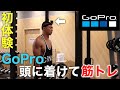 体感!超高重量トレーニング!