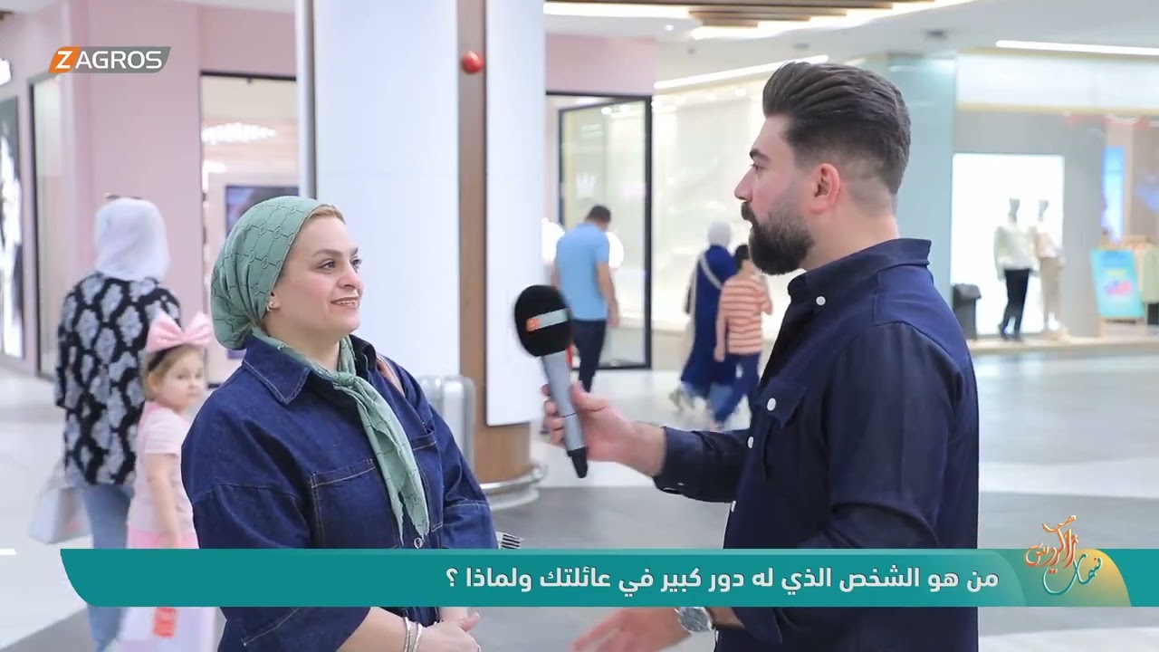 فيديو | من هو الشخص الذي له دور كبير في عائلتك ولماذا ؟ | نسمات زاكروس