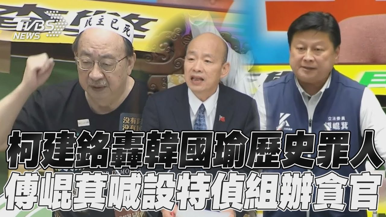國會職權三讀/柯建銘點名韓國瑜歷史罪人 聽命於北京「沒收民主」