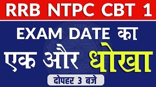 RRB NTPC CBT 1|| EXAM DATE का एक और धोखा || By Exampur || Live 3:00PM