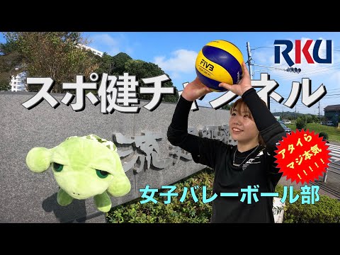 【movie】RKU スポーツ健康科学部　スポ健チャンネル［女子バレーボール部］
