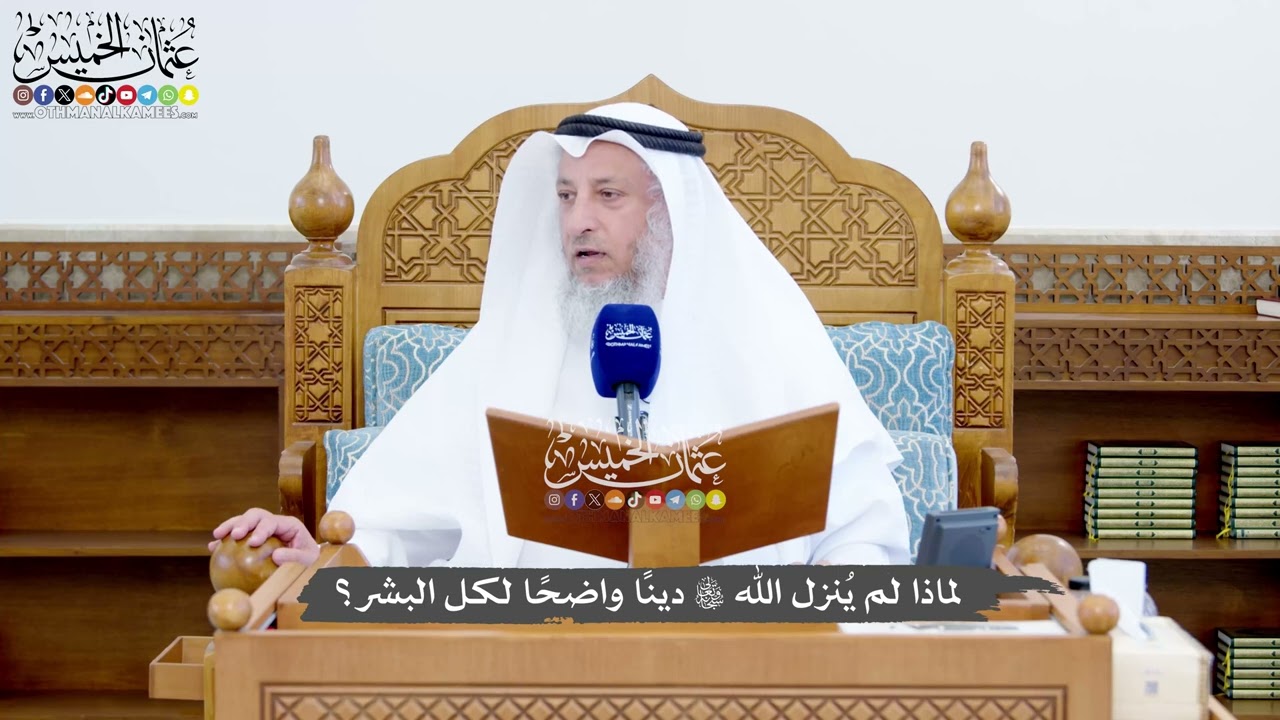 1425 - لماذا لم يُنزل الله تعالى دينًا واضحًا لكل البشر؟ - عثمان الخميس