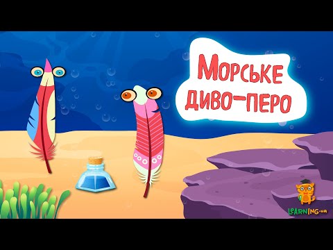 Дива природи. Явища навколо нас. Морські пера