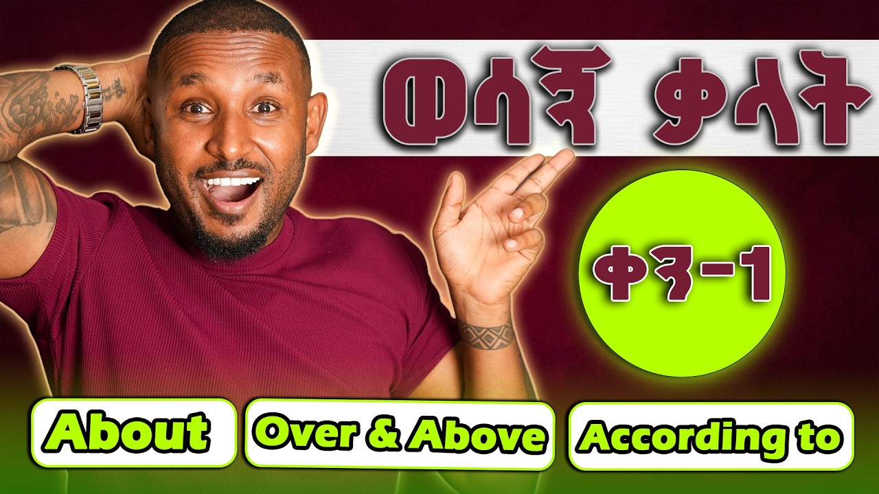 ወሳኝ ማውቅ ያለባችሁ ቃላት ... | Necessary vocabularies - በየቀኑ የምትጠቀሙባቸው!
