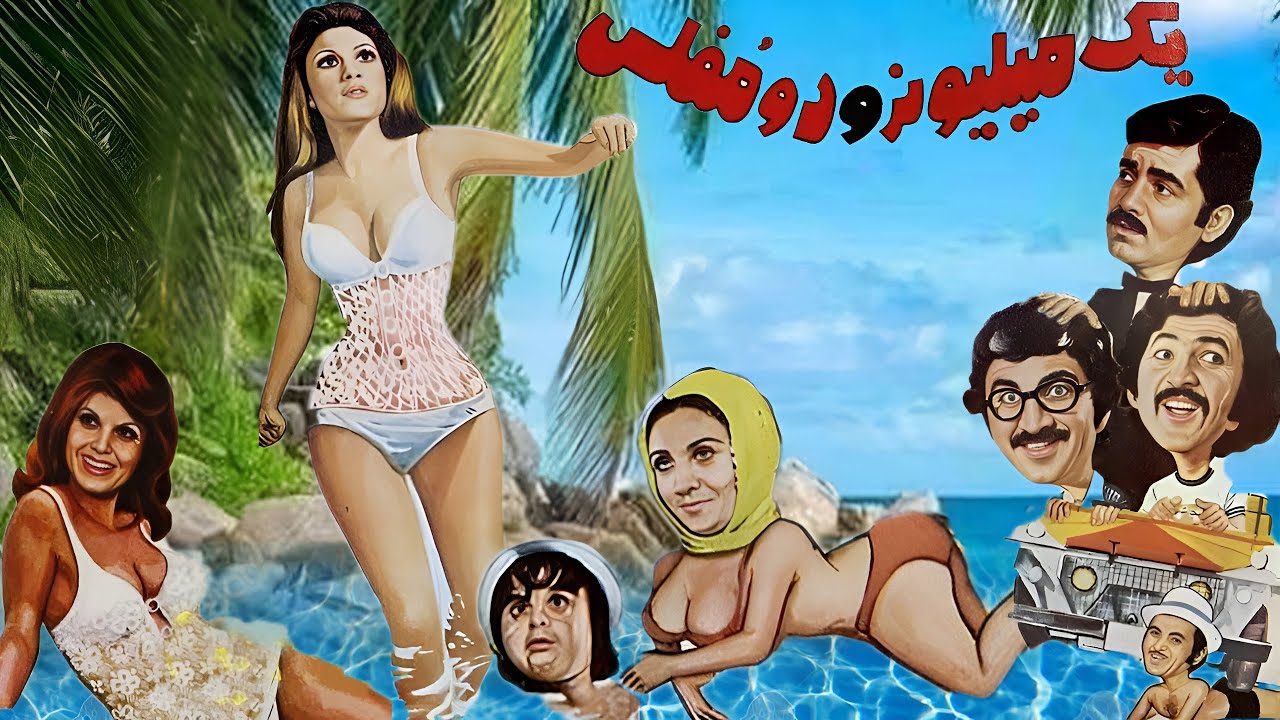 یک میلیونر و دو مفلس کمدی و بدون سانسور --