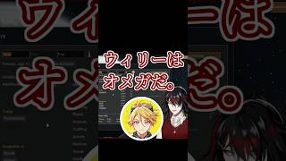 ウィリーをオメガにするヴォックスアクマ【にじさんじ 切り抜き Vox Akuma NIJISANJI EN】