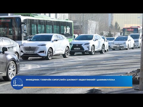 Өнөөдрөөс тээврийн хэрэгслийн шилжилт хөдөлгөөнийг цахимжууллаа