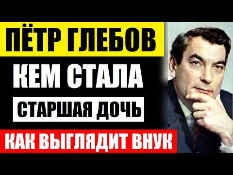 Помните Пётра Глебова из "Тихого Дона"! Какой стала старшая дочь великого актёра, как выглядит внук