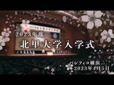 海洋生命科学科 2023年度 北里大学入学式