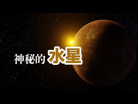 水星顏色