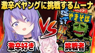 ムーナが話題の「獄激辛ペヤング」に挑戦した結果...【ホロライブID切り抜き/博衣こより/ムーナ・ホシノヴァ/日本語翻訳】