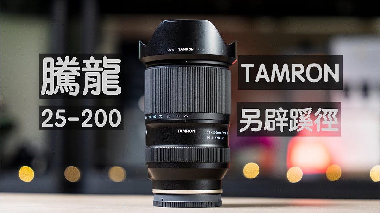 破圈突圍! 騰龍25-200 | 60日使用感悟 | 我的第一主力鏡頭