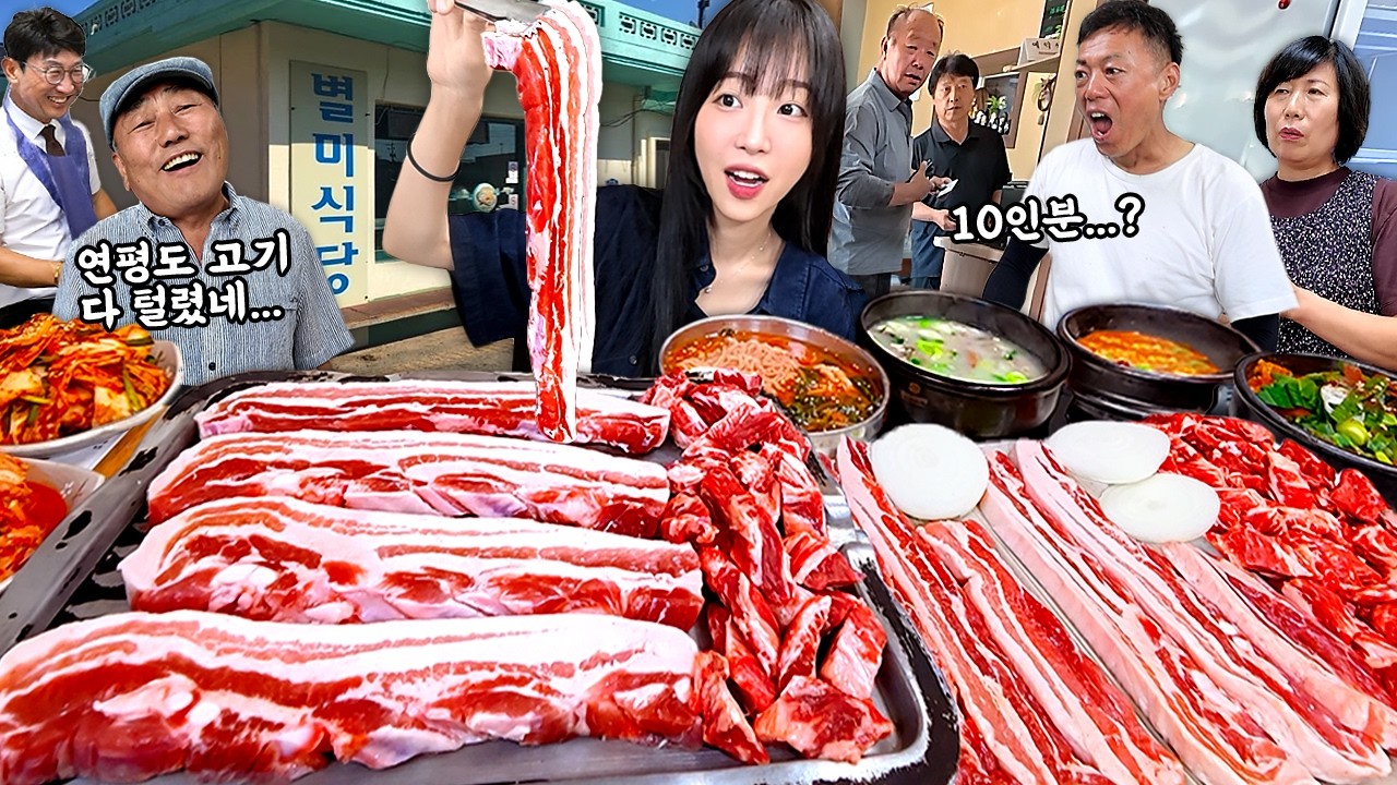 연평도4탄) 아침부터 고기 10인분 먹었더니 도민분들 반응이..🤣 너무 맛있어서 하루에 두번갔습니다