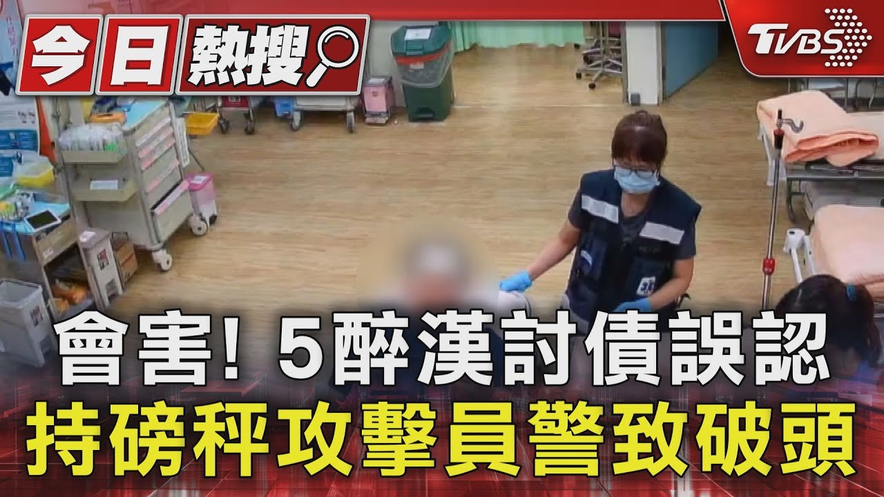 會害！5醉漢討債誤認　持磅秤攻擊員警致破頭