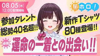 【渋谷ジャック】シブツタ夏イベント完全攻略！【#昼ホロ / #井月みちる】