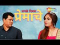 Sagle Divas Premache - Full Natak - Romantic Comedy Marathi Natak -Digambar Naik, Janardan Lavangare