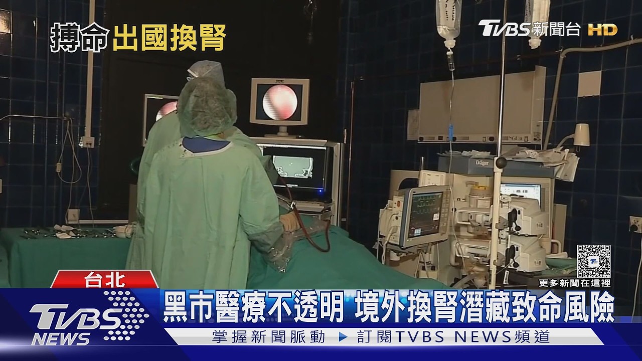 影音／柬埔寨換腎人數首超中國大陸！國人砸數百萬　赴黑市「冒死一搏」
