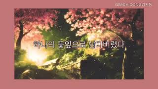 루첸트(LUCENTE) - 꽃잎(FALLING PETALS) 가사