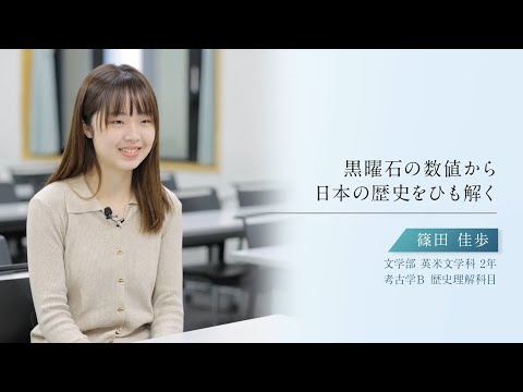 【学生による授業紹介MOVIE】「青山スタンダード」の学び／#12 | 考古学B（個別科目）