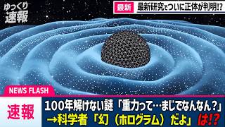 [Latest] The extremely difficult question "the true nature of gravity" that many geniuses have be...