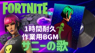 〖フォートナイト〗サニーの歌〖１時間耐久・作業用BGM / Part２０〗