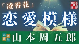 【朗読】月曜山本周五郎アワー『凌霄花』　読み手七味春五郎　発行元丸竹書房