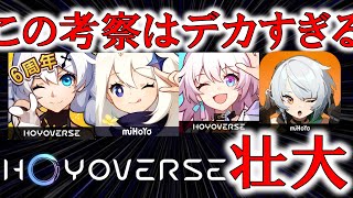 ホヨバース考察／すべては1つの世界だった！？原神、崩壊、スターレイル、ZZZ