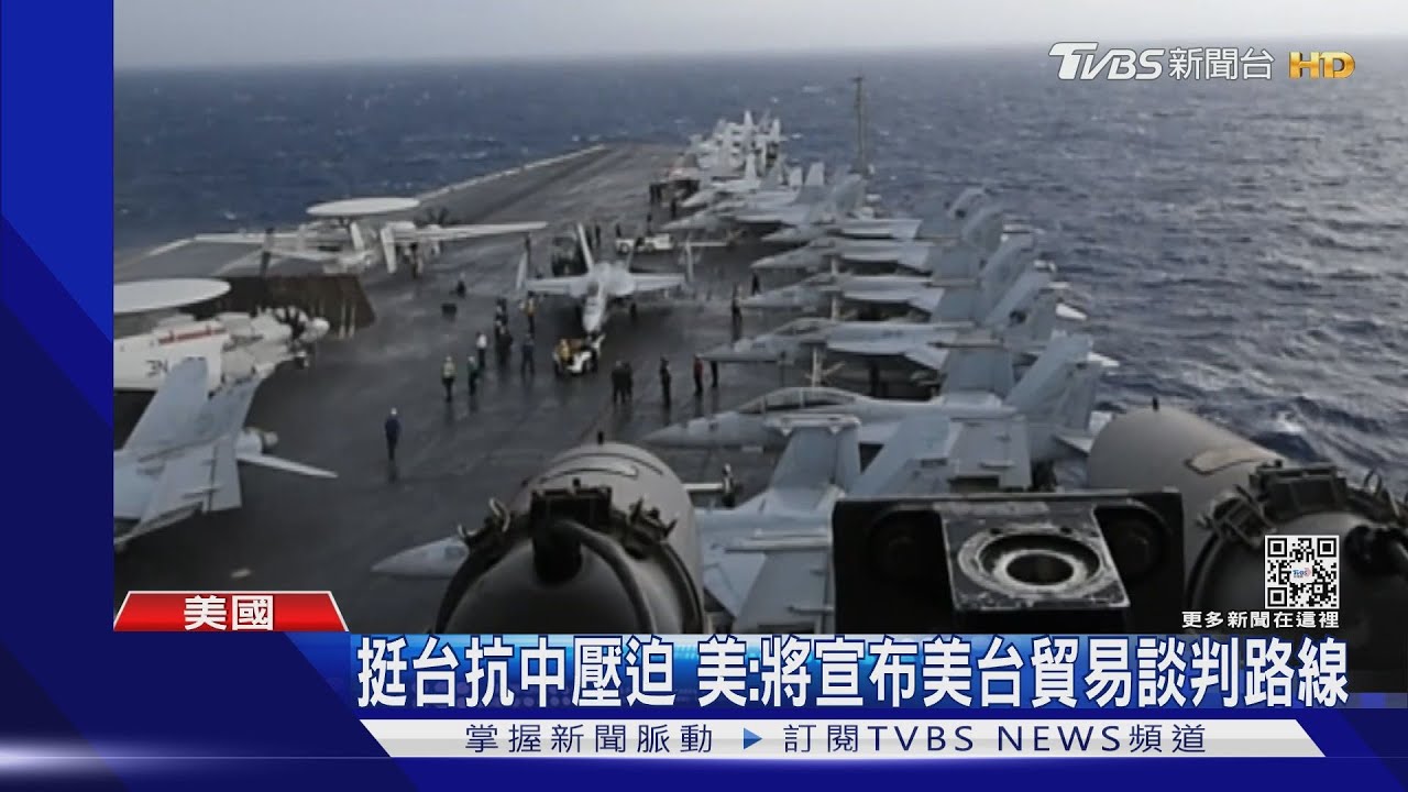 挺台抗中壓迫 美:將宣布美台貿易談判路線圖