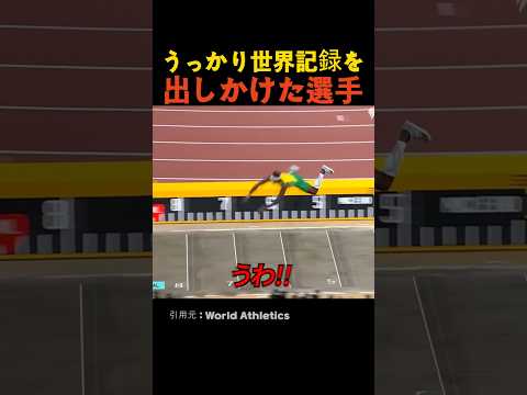 うっかり世界記録を出しかけた選手