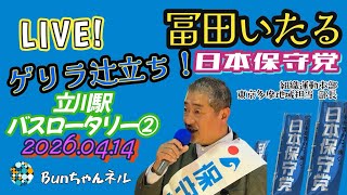 日本保守党【冨田いたる】ゲリラ辻立ち20260414〜やり直し！