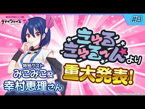 【みこみこから重大発表!?】 ウィクロス公式番組　「ディーヴァーズTV」　＃8