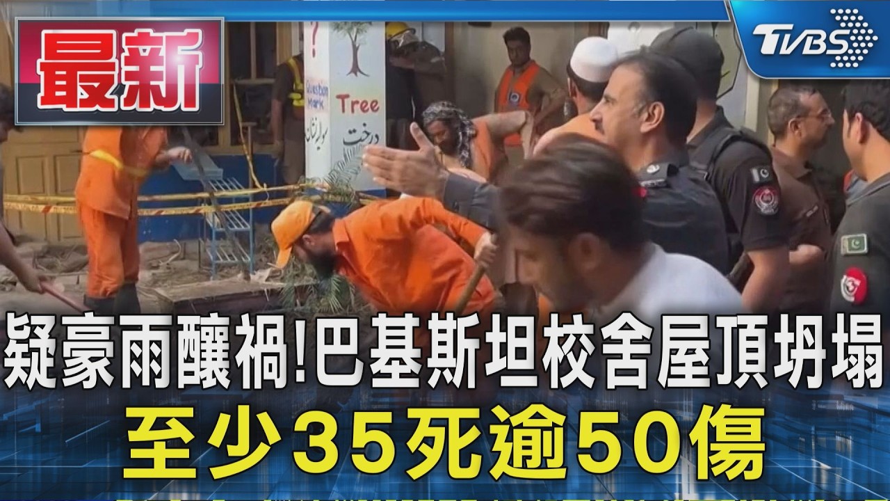 疑豪雨釀禍！巴基斯坦校舍屋頂坍塌 至少35死逾50傷｜TVBS新聞 @TVBSNEWS01
