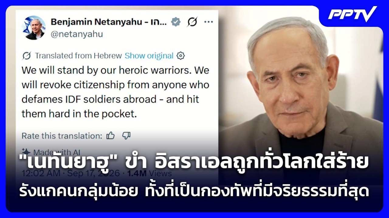 "เนทันยาฮู"จ่อเสนอกฎหมาย ปกป้อง IDF ถูกใส่ร้าย | เข้มข