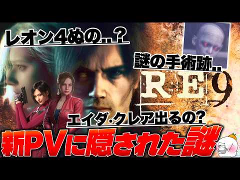 【バイオレクイエム】新作予習のために！謎が多すぎる4thトレーラーを皆んなで観て「考察・予想」しよう配信！【えもん】