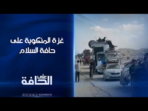 فيديو | غزة المنكوبة على حافة السلام | على الحافة