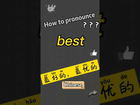 最好是 意思
