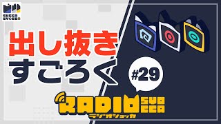 【アーカイブ】ラジオショッカ #29