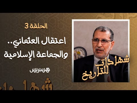 حين اعتقل العثماني.. رئيس الحكومة السابق يعود بالزمن إلى أيام الجماعة الإسلامية ودرب مولاي الشريف