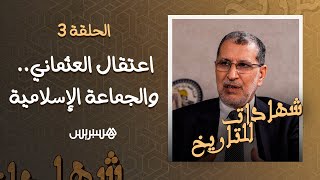 حين اعتقل العثماني.. رئيس الحكومة السابق يعود بالزمن إلى أيام الجماعة الإسلامية ودرب مولاي الشريف thumbnail