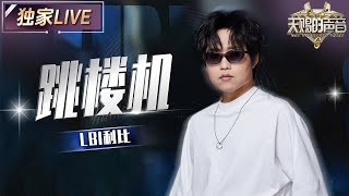 Download lagu 【独家LIVE】《跳楼机》原唱LBI利比首秀！快来一起跟他感受在感情里这升空又急速落地的感觉吧 #天赐的声音6 EP2 20250425 mp3
