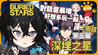 [Vtub] 落羽澄漣 【深埋之星】二周目#5《涼澄》