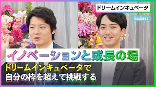 【26卒】ドリームインキュベータ《外資就活Live Spring 2024_Businessセッション》